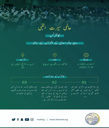 رابطہ عالم اسلامی کے اشتراک کے ساتھ نواکشوط میں عالمی سیرت النبی کانفرنس