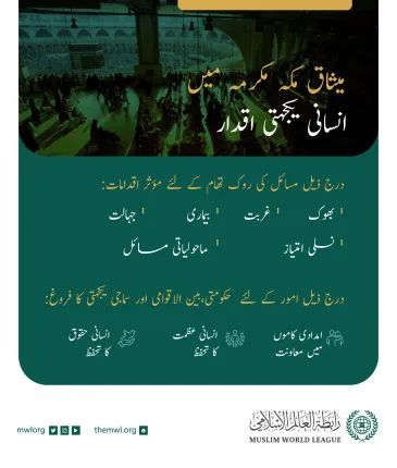 امدادی کاموں میں معاونت اور انسانی عظمت کے تحفظ  پر مشتمل ”میثاق مکہ مکرمہ“ میں انسانی یکجہتی اقدار۔
