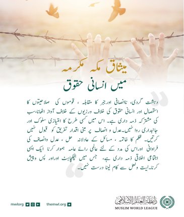 میثاق مکہ مکرمہ میں ”انسانی حقوق “