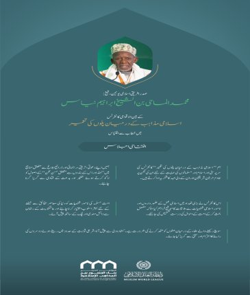 ”امت کے حالات کی درست تشخیص“.. بین الاقوامی کانفرنس:”اسلامی مذاہب کے درمیان پلوں کی تعمیر“ میں صدر افریقی اسلامی یونین، شیخ محمد الماحی بن الشیخ ابراہیم نیاس کے خطاب سے اقتباس۔