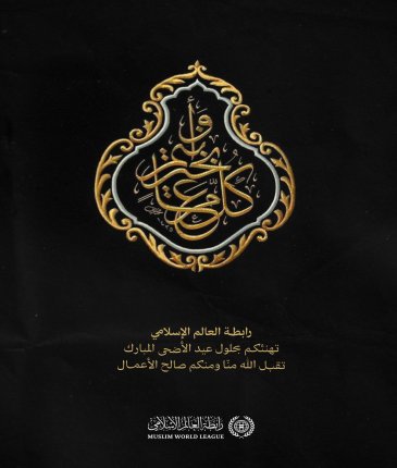 ‏⁧‫رابطة العالم الإسلامي‬⁩ تهنّئُ العالمَ الإسلاميَّ بحلول ⁧‫عيد الأضحى‬⁩ المُبارك، جعله اللهُ عيدَ خيرٍ وبركةٍ على الجميع.