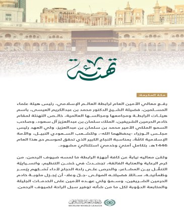 ‏تهنئة من ⁧‫رابطة العالم الإسلامي‬⁩ بمناسبة نجاح حج هذا العام ١٤٤٦هـ :