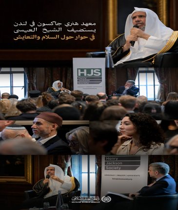 استضاف معهدُ هنري جاكسون، في مقرِّه بالعاصمة البريطانية "لندن"، حوارًا مع معالي الأمين العام، رئيس هيئة علماء المسلمين، الشيخ د.⁧‫محمد العيسى‬⁩ 