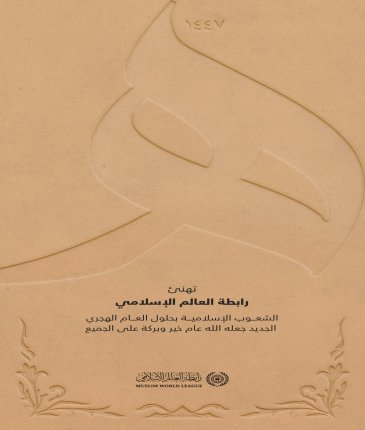 ‏تهنئ ⁧‫رابطة العالم الإسلامي‬⁩ عالمنا الإسلامي بإطلالة العام الهجري الجديد جعله الله تعالى عام خير على الجميع.