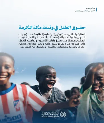 ‏الطفولة حاضِرةٌ في ⁧‫وثيقة مكة المكرمة‬⁩؛ في أهم وثيقةٍ في التاريخ الإسلاميّ المعاصِر، بإمضاء كبار مفتي الأمة وعلمائها من كافّة تنوّعهم: