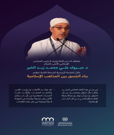 مقتطفاتٌ من كلمة رئيس المجلس الإسلامي الأعلى بالجزائر، فضيلة الدكتور مبروك علي محمد زيد الخير، في الجلسة الرئيسية من النسخة الثانية لمؤتمر ⁧‫بناء الجسور بين المذاهب‬⁩ الإسلامية