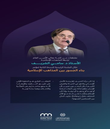 ‏"التعصّب الفكري"  ‏مقتطفاتٌ من كلمة معالي الأمين العام لرابطة الجامعات الإسلامية، الأستاذ د. سامي الشريف، في الجلسة الرئيسية من النسخة الثانية لمؤتمر ⁧‫بناء الجسور بين المذاهب‬⁩ الإسلامية