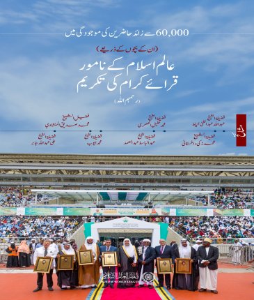 رابطہ عالم اسلامی نے ان کے معطر قرآنی تاریخ کو خراج تحسین پیش کیا۔ اس تاریخی تقریب میں ان کےبیٹے اور پوتے بھی شریک، جو تنزانیہ کے شہر ”دار السلام“ کے مرکزی میدان میں منعقد ہوئی اور جس میں ساٹھ ہزار سے زائد افراد نے شرکت کی