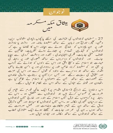 میثاق مکہ مکرمہ نے نوجوانوں کو بااختیار بنانے اور ان کے تحفظ کی بنیاد رکھی اور ایسے عالمی فورم کے قیام کی منظوری دی جو ان کے امور میں دلچسپی رکھے