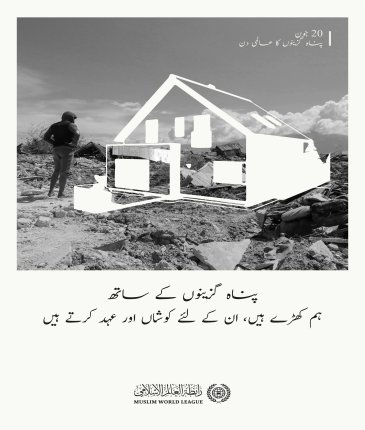  پناہ گزینوں کا عالمی دن :ہر پناہ گزین کا حق ہے کہ اسے اپنایا جائے، اسے امن اور باعزت زندگی میسر ہو۔ رابطہ عالم اسلامی ان کے ساتھ اور ان کے لئے کام کرتی ہے۔