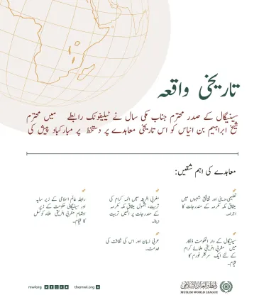 ایک  تاریخی معاہدہ ، جس پر رابطہ عالم اسلامی نے افریقی اسلامی اتحاد کے صدر علامہ شیخ محمد الماحی بن الشیخ ابراہیم انیاس کے ساتھ دستخط کئے ہیں