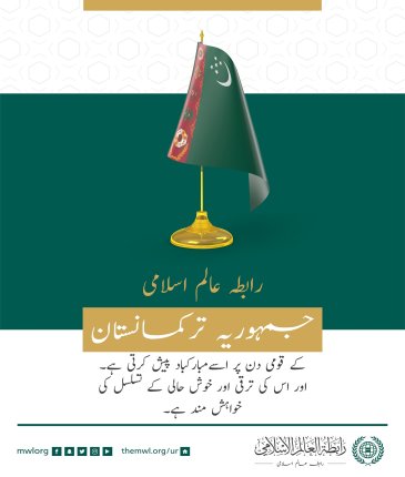 رابطہ عالم اسلامی کی طرف سے جمہوریہ ترکمانستان کے قومی دن کے موقع پر مبارکباد کا پیغام:
