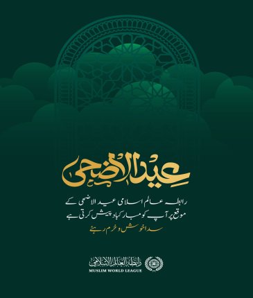 رابطہ عالم اسلامی عالم اسلام کو عید الاضحی کے مبارک موقع پر مبارکباد پیش کرتی ہے۔  اللہ تعالی اس عید کو سب کے لئے خیر وبرکت کا  ذریعہ بنائے۔