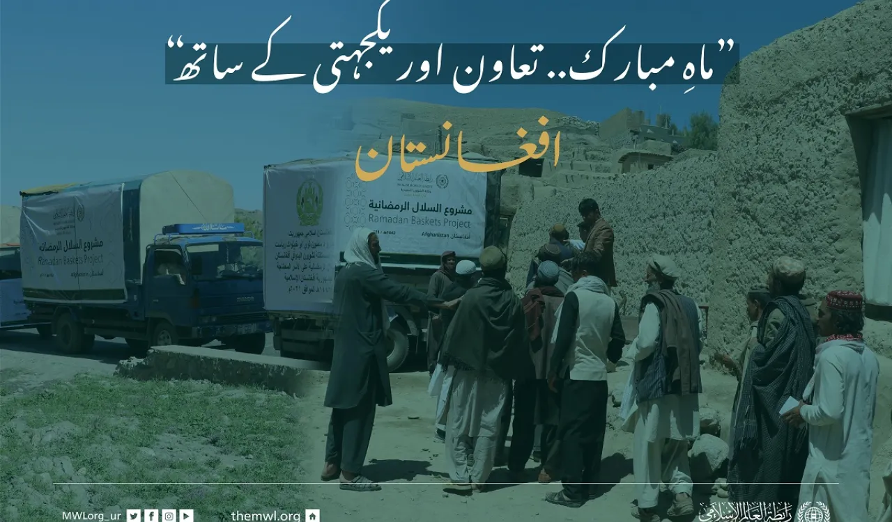 ”ماہِ مبارک.. تعاون اور یکجہتی کے ساتھ“ افغانستان میں ضرورت مند افراد کے لئے #رمضان فوڈ پیکٹس پروگرام: