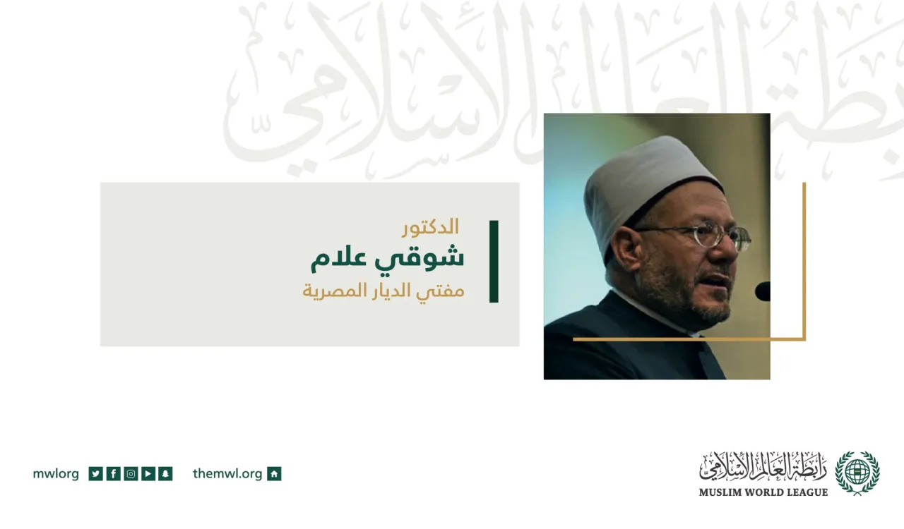 أ. د. شوقي علام مفتي الديار المصرية في كلمته أمام المجلس الأعلى لرابطة العالم الإسلامي