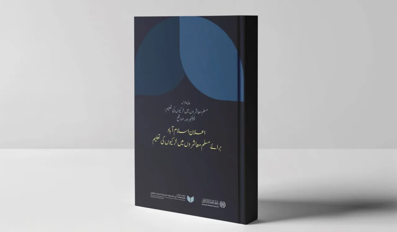 ہمیں”اعلانِ اسلام آباد“ پر فخر ہے، جو رابطہ عالم اسلامی کے سیکرٹری جنرل، عزت مآب شیخ ڈاکٹر محمد العیسی کی مسلم معاشروں میں لڑکیوں کی تعلیم کے فروغ کے لیے پیش کردہ اقدام کے تحت جاری کیا گیا