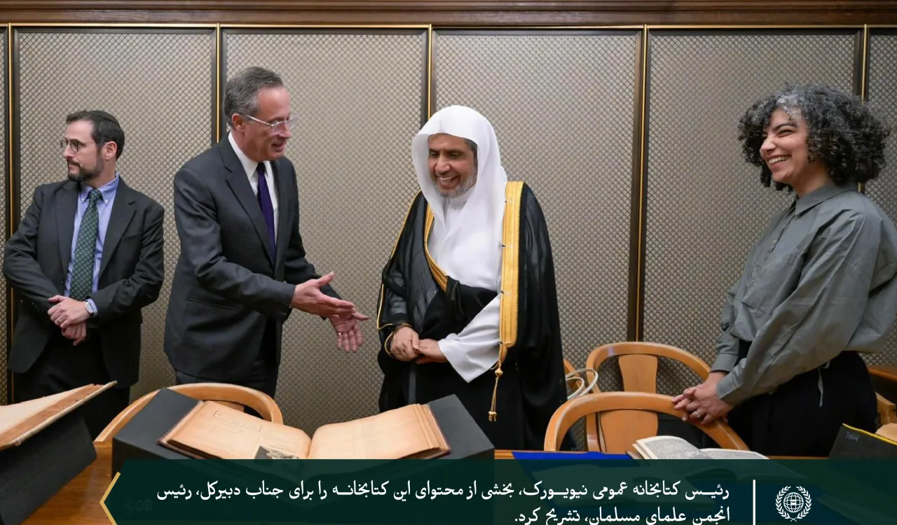 در سومین کتابخانه بزرگ جهان، «کتابخانه عمومی نیویورک» میزبان جناب دبیرکل، رئیس انجمن علمای مسلمانان، آقای دکتر شیخ محمد العیسی  بود؛ ورئیس کتابخانه، به همراه شماری از مسئولان آن، از ایشان استقبال کردند.