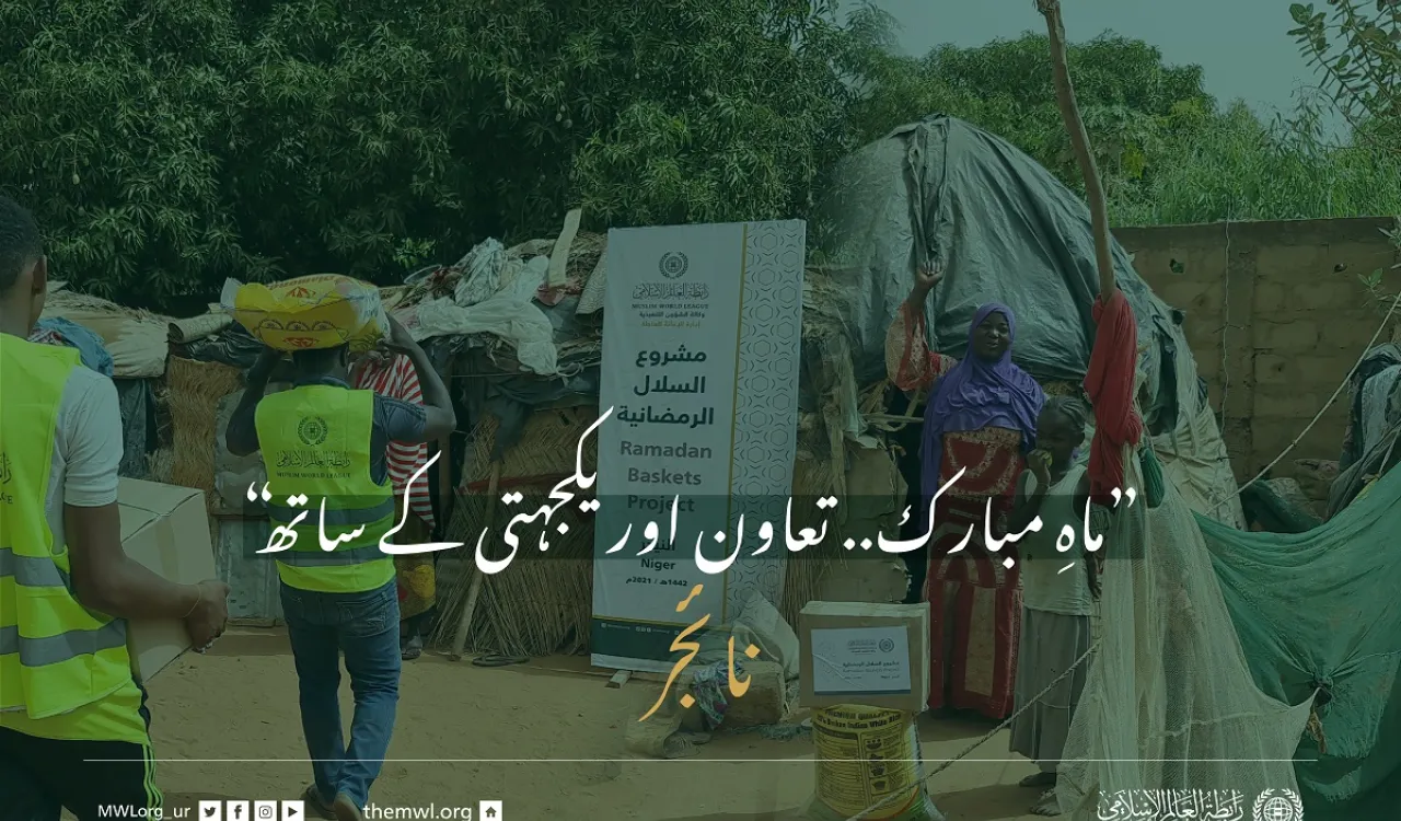 ”ماہِ مبارک.. تعاون اور یکجہتی کے ساتھ“ نائجر میں ضرورت مند افراد کے لئے رمضان فوڈ پیکٹس پروگرام: