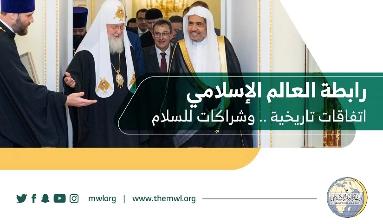رابطة العالم الإسلامي: اتفاقات تاريخية وشراكات للسلام