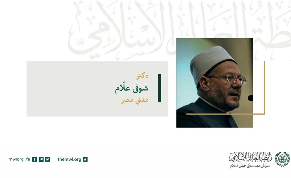 آ. دکتر.. شوکی علام مفتی اعظم مصر در سخنرانی خود در شورای عالی اتحادیه جهانی مسلمانان