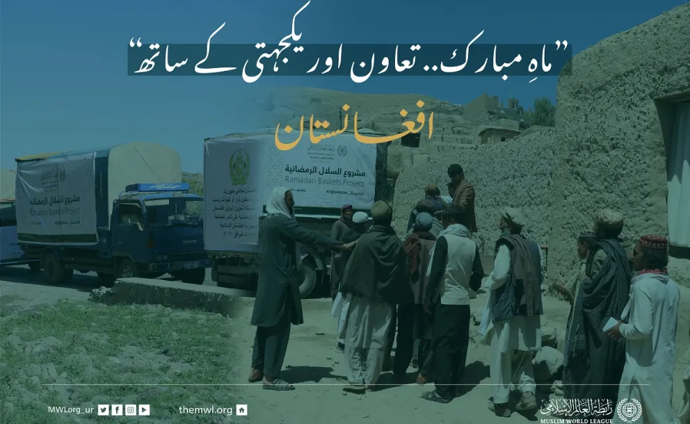 ”ماہِ مبارک.. تعاون اور یکجہتی کے ساتھ“ افغانستان میں ضرورت مند افراد کے لئے #رمضان فوڈ پیکٹس پروگرام: