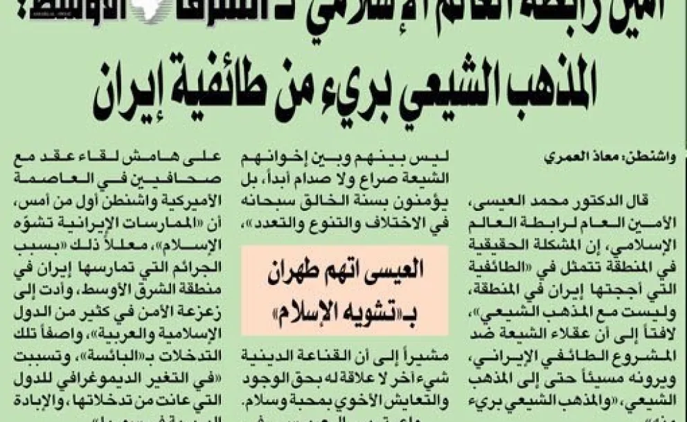 Le SG de la Ligue donne une conférence de presse en marge du congrès de Washington au journal Alchark Elaosat et déclare : « Le chiisme diverge du sectarisme iranien ».