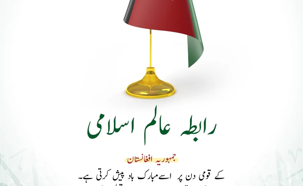 #رابطہ_عالم_اسلامی کا جمہوریہ #افغانستان کے قومی دن کے موقع پر مبارک باد کا پیغام: