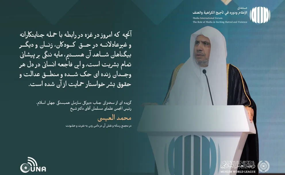از جمله برجسته ترین مطالبی که در سخنان جناب دبیر کل، رئیس انجمن علمای مسلمان، آقای دکتر شیخ  محمد العیسی ، خطاب به مجمع بین‌المللی با عنوان: «رسانه‌ها و نقش آن در دامن زدن به نفرت و خشونت: خطرات اطلاعات نادرست و سوگیری» بر زبان راند.