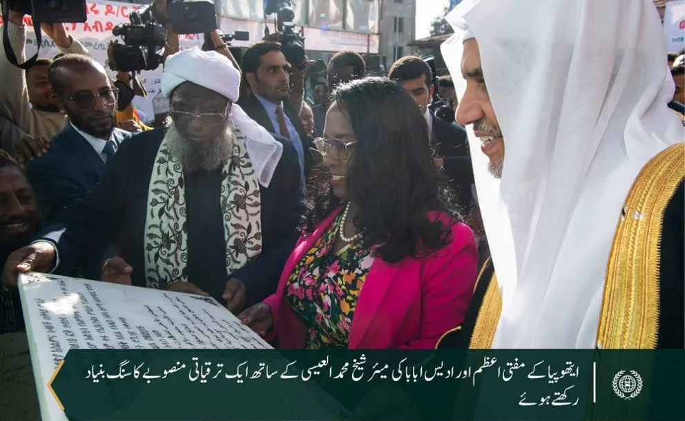 سیکرٹری جنرل رابطہ،چیئرمین مسلم علماء کونسل شیخ ڈاکٹر محمد العیسی ایتھوپیا کے دار الحکومت ادیس ابابا میں اولیہ اکیڈمی اوقاف کا افتتاح کررہے ہیں
