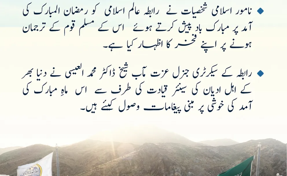 رابطہ عالم اسلامی  کے لئے مبارک باد کے پیغامات
