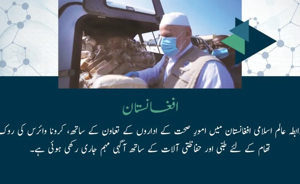 رابطہ عالم اسلامی ملک میں غیر مستحکم صحت کے نظام کی موجودگی میں کرونا وائرس کویڈ 19 کی روک تھام کے لئے مقامی آبادی کی امداد میں مصروف ہے