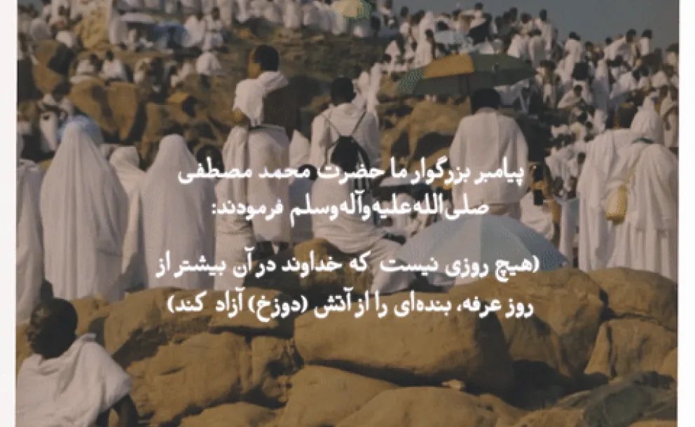 “The Day of Arafa”... This is the day when God will meet the angels of the sky with His servants.