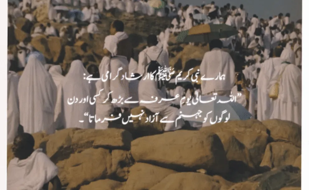 ”یوم عرفہ“.. وه  عظیم دن جس میں اللہ تعالی اپنے بندوں پر آسمان والوں کے سامنے فخر فرماتے ہیں۔
