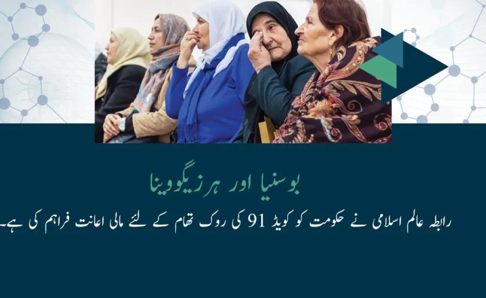 بوسنیا اور ہرزیگووینا میں، رابطہ عالم اسلامی نے حکومت کو کویڈ 19 کی روک تھام کے لئے مالی اعانت فراہم کی ہے