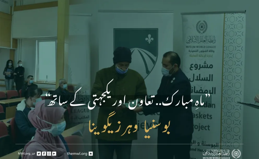”ماہِ مبارک.. تعاون اور یکجہتی کے ساتھ“ بوسنیا و ہرزیگوینا میں ضرورت مند افراد کے لئے رمضان فوڈ پیکٹس پروگرام:
