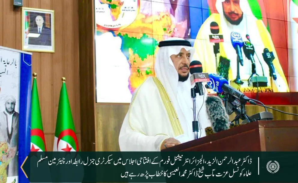 عالمی اسلامی کونسل فورم،جزائر میں سیکرٹری جنرل رابطہ کی نمائندگی