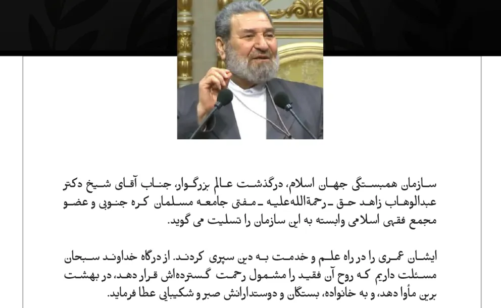 سازمان همبستگی جهان اسلام، درگذشت عالم بزرگوار، جناب آقای شیخ دکتر عبدالوهاب زاهد حق ـ رحمة‌الله‌علیه ـ مفتی جامعه مسلمان کره جنوبی و عضو مجمع فقهی اسلامی وابسته به این سازمان را تسلیت می‌گوید.