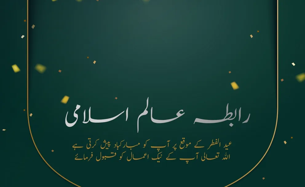 رابطہ عالم اسلامی عید الفطر کے موقع پر آپ کو مبارک باد پیش کرتی ہے۔اللہ تعالی سب کے نیک اعمال قبول فرمائے۔سدا خوش وخرم رہیں۔