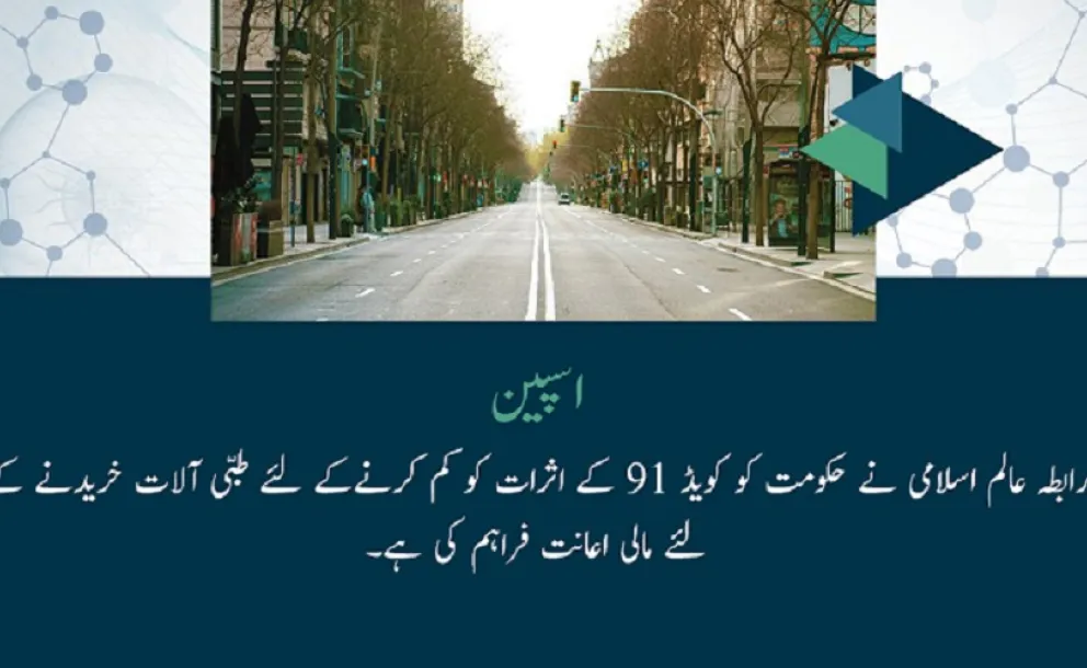 اسپین میں، رابطہ عالم اسلامی نے حکومت کو کویڈ 19 کے اثرات کو کم کرنےکے لئے طبی آلات خریدنے کے لئے مالی اعانت فراہم کی ہے