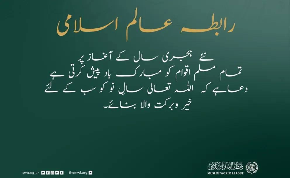 نئے ہجری سال 1443هـ کی آمد پر، رابطہ عالم اسلامی، اسلامی اقوام کے لئے خیر وبرکت کی متمنی ہے
