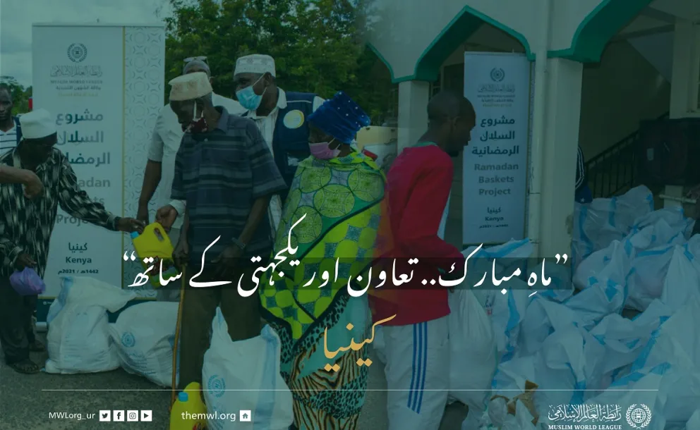 ”ماہِ مبارک.. تعاون اور یکجہتی کے ساتھ“ کینیا میں ضرورت مند افراد کے لئے رمضان فوڈ پیکٹس پروگرام:
