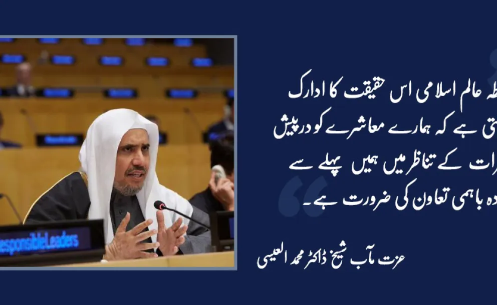 رابطہ عالم اسلامی اس حقیقت کا ادارک  رکھتی ہے  کہ ہمارے معاشرے کو درپیش خطرات  کے تناظر میں ہمیں  پہلے سے زیادہ باہمی تعاون کی ضرورت ہے