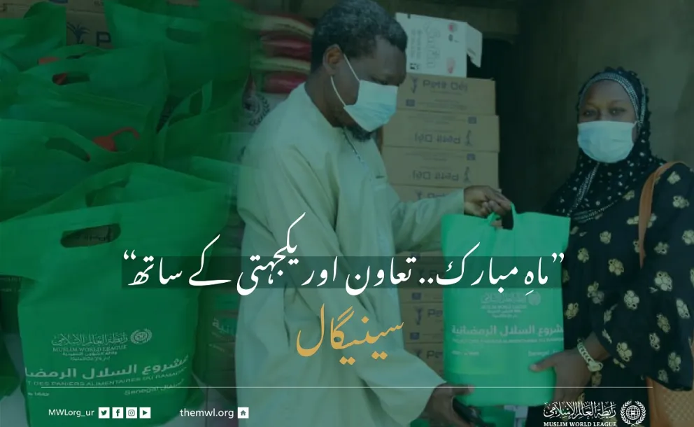 ”ماہِ مبارک.. تعاون اور یکجہتی کے ساتھ“ سینیگال میں ضرورت مند افراد کے لئے رمضان فوڈ پیکٹس پروگرام: