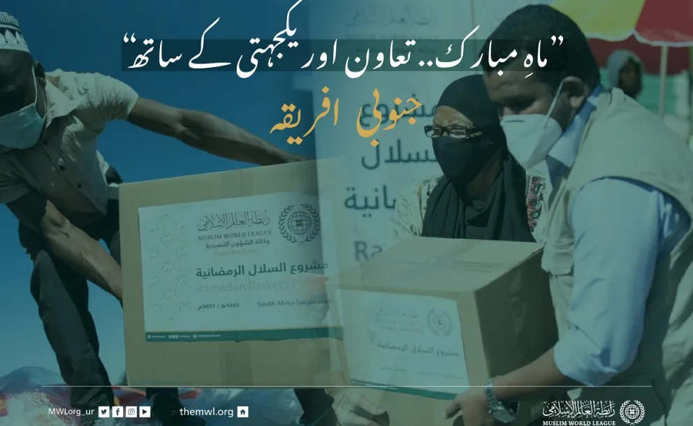 ”ماہِ مبارک.. تعاون اور یکجہتی کے ساتھ“ جنوبی افریقہ میں ضرورت مند افراد کے لئے رمضان فوڈ پیکٹس پروگرام: