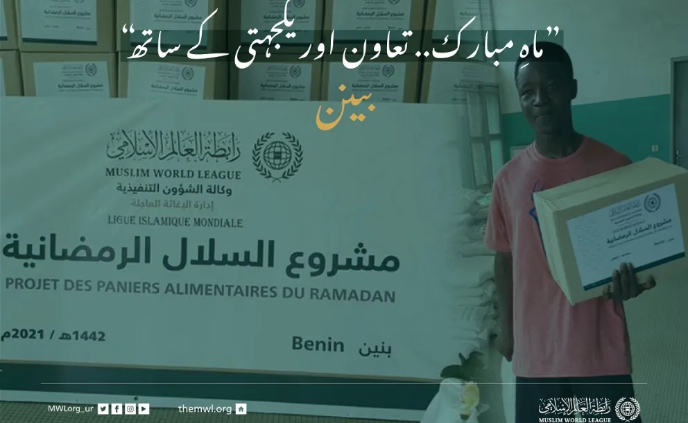 ”ماہِ مبارک.. تعاون اور یکجہتی کے ساتھ“ بينن میں ضرورت مند افراد کے لئے رمضان فوڈ پیکٹس پروگرام: