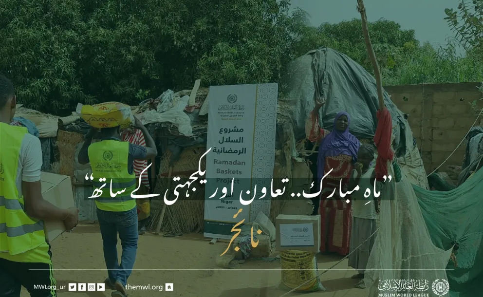 ”ماہِ مبارک.. تعاون اور یکجہتی کے ساتھ“ نائجر میں ضرورت مند افراد کے لئے رمضان فوڈ پیکٹس پروگرام: