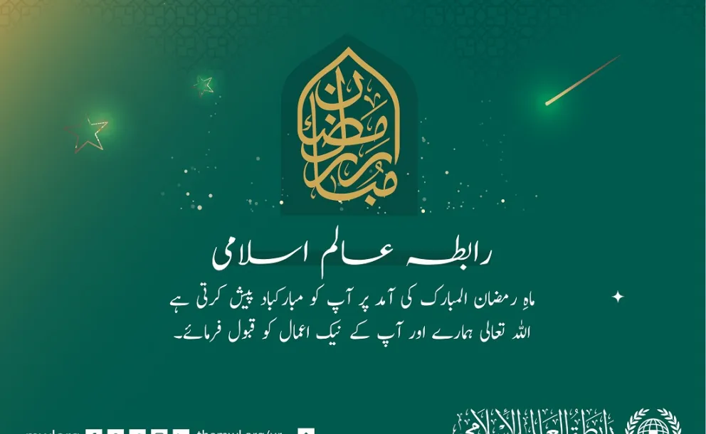رابطہ عالم اسلامی آپ کو رمضان المبارک کی آمد کے موقع پر مبارکباد پیش کرتی ہے۔ دعاہے کہ اللہ تعالی ہمارے نیک اعمال کو قبول فرمائے