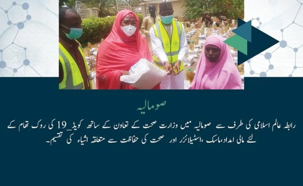 رابطہ عالم اسلامی نے صومالیہ میں وزرات صحت کے تعاون سے کویڈ 19 کے روک تھام کے لئے امدادی کام جاری رکھی ہوئی ہیں