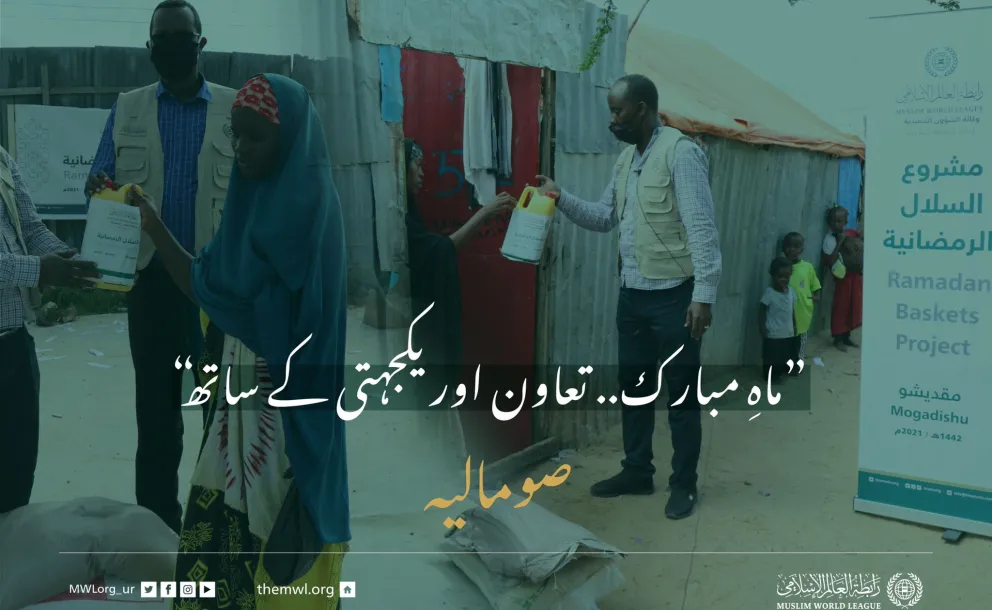 ”ماہِ مبارک.. تعاون اور یکجہتی کے ساتھ“ صومالیہ میں ضرورت مند افراد کے لئے رمضان فوڈ پیکٹس پروگرام: