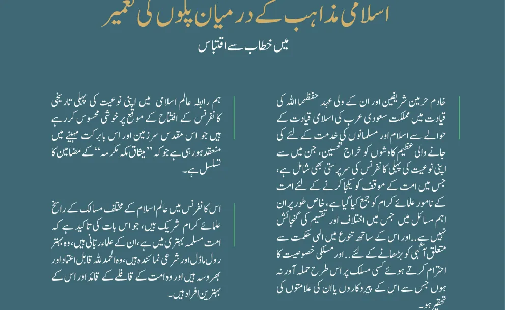 سیکرٹری جنرل رابطہ اور چیئرمین مسلم علماء کونسل عزت مآب شیخ ڈاکٹر #محمد_العیسی بین الاقوامی کانفرنس:اسلامی مذاہب کے درمیان پلوں کی تعمیر کے افتتاحی تقریب سے خطاب کرتے ہوئے: #اسلامی_مذاہب_مکہ_